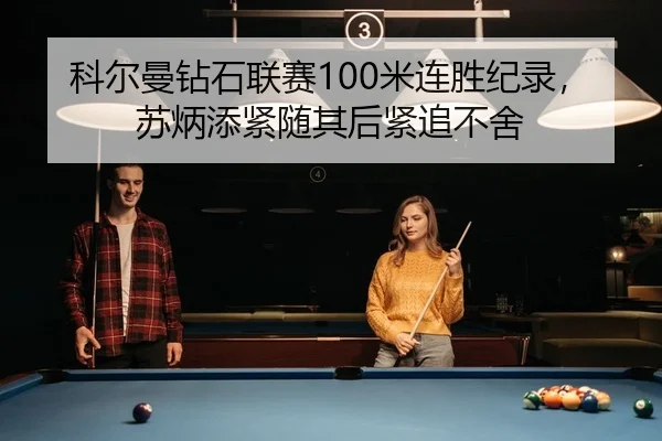 科尔曼钻石联赛100米连胜纪录，苏炳添紧随其后紧追不舍